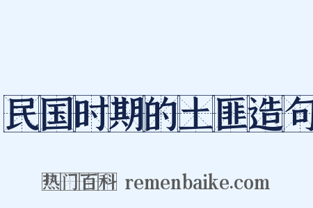民国时期的土匪造句是什么意思的图片